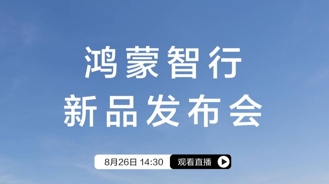 华为鸿蒙智行新品发布会直播 全程回放哔哩哔哩bilibili