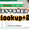 如何满足多个条件查询？xlookup+&