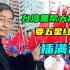 16台湾黑帮大佬，扛着五星红旗游行，唱“大中国”梦想祖国统一!