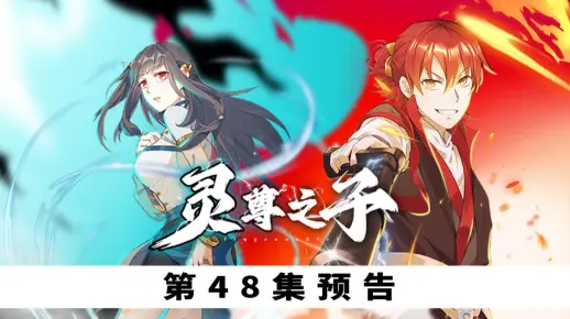 灵尊之子 第48集预告