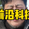 所谓的前沿科技#金融#股票#股民