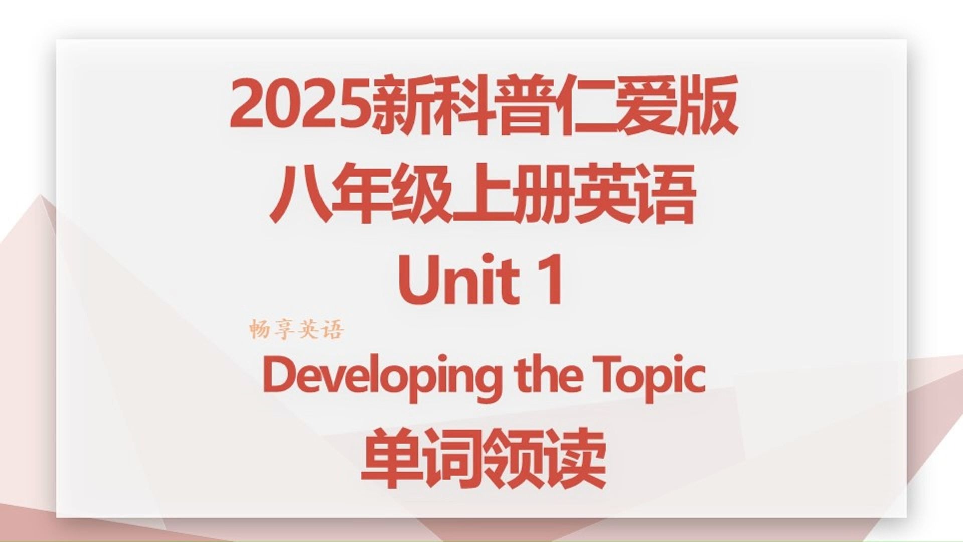 最新定版2025秋新科普仁爱版英语八年级上册Unit1 developing the topic单词朗读听力，带音标，每个单词读两遍，初二上领读