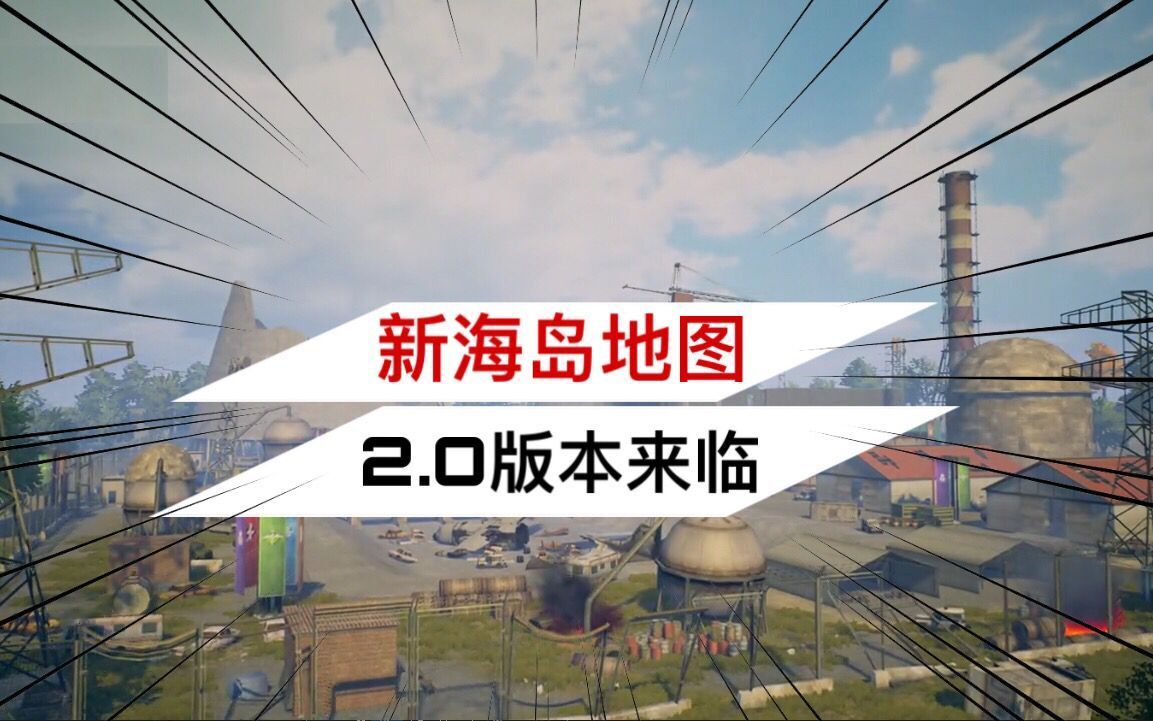 吃鸡手游迎来海岛艾伦格20版本你准备好了吗