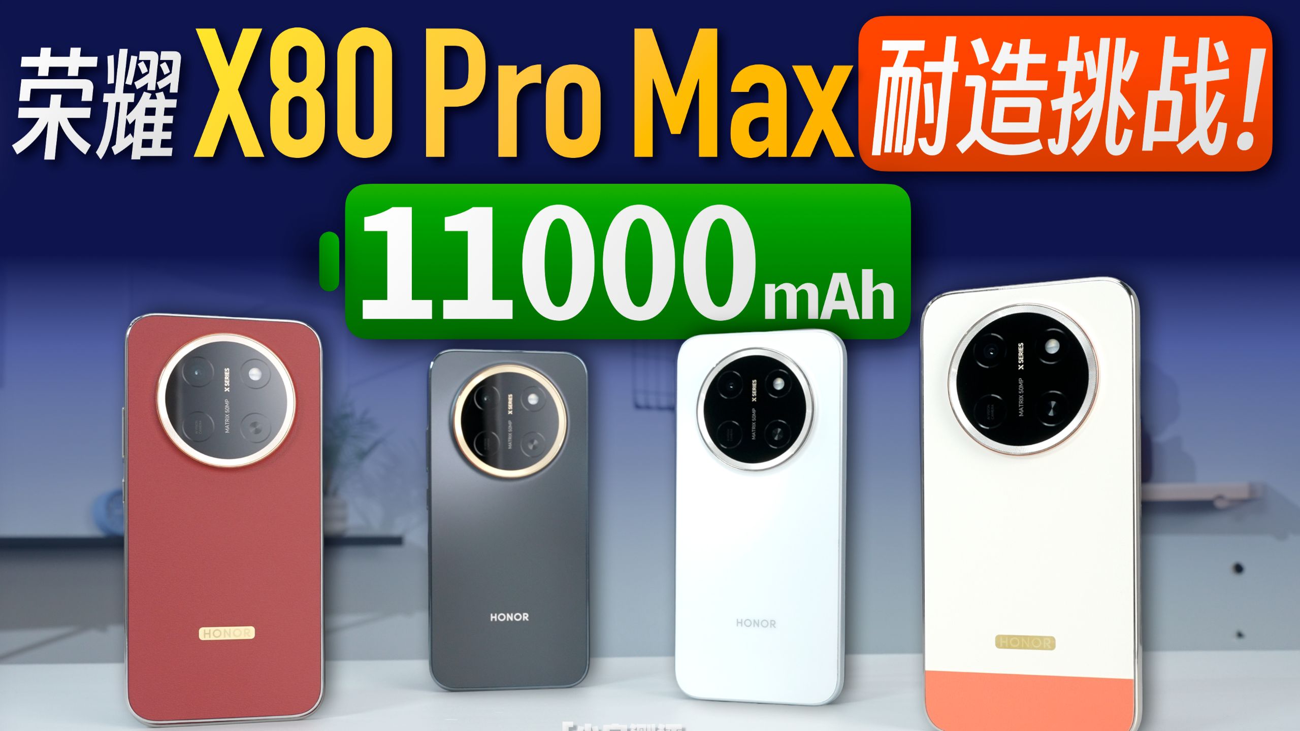 「小白」11000mAh的荣耀X80 Pro Max：耐造挑战！