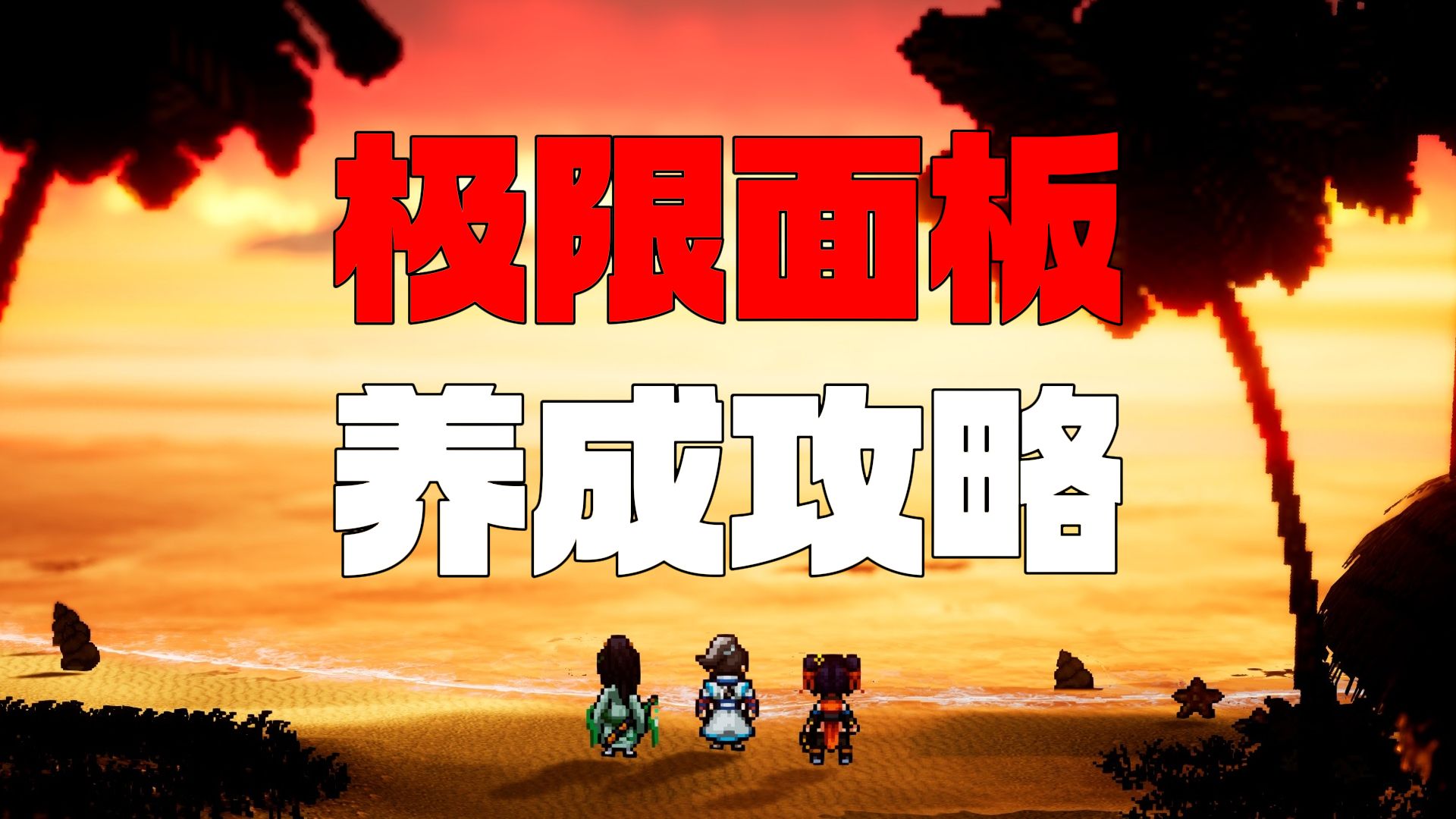 【逸剑风云决】如何打造极限属性面板？
