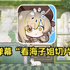 【明前奶绿】奶姐我喜欢你能给我一次吗？给我一次这个梗到底是怎么火的
