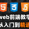 WEB前端开发教学，html+css+js+vue从入门到精通（文档PDF+源码+资料）学会可兼职，大学生也可上手学习