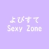 Sexy Zone-よびすて假名歌词