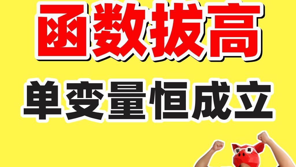 【函数拔高】题型二：单变量恒成立问题