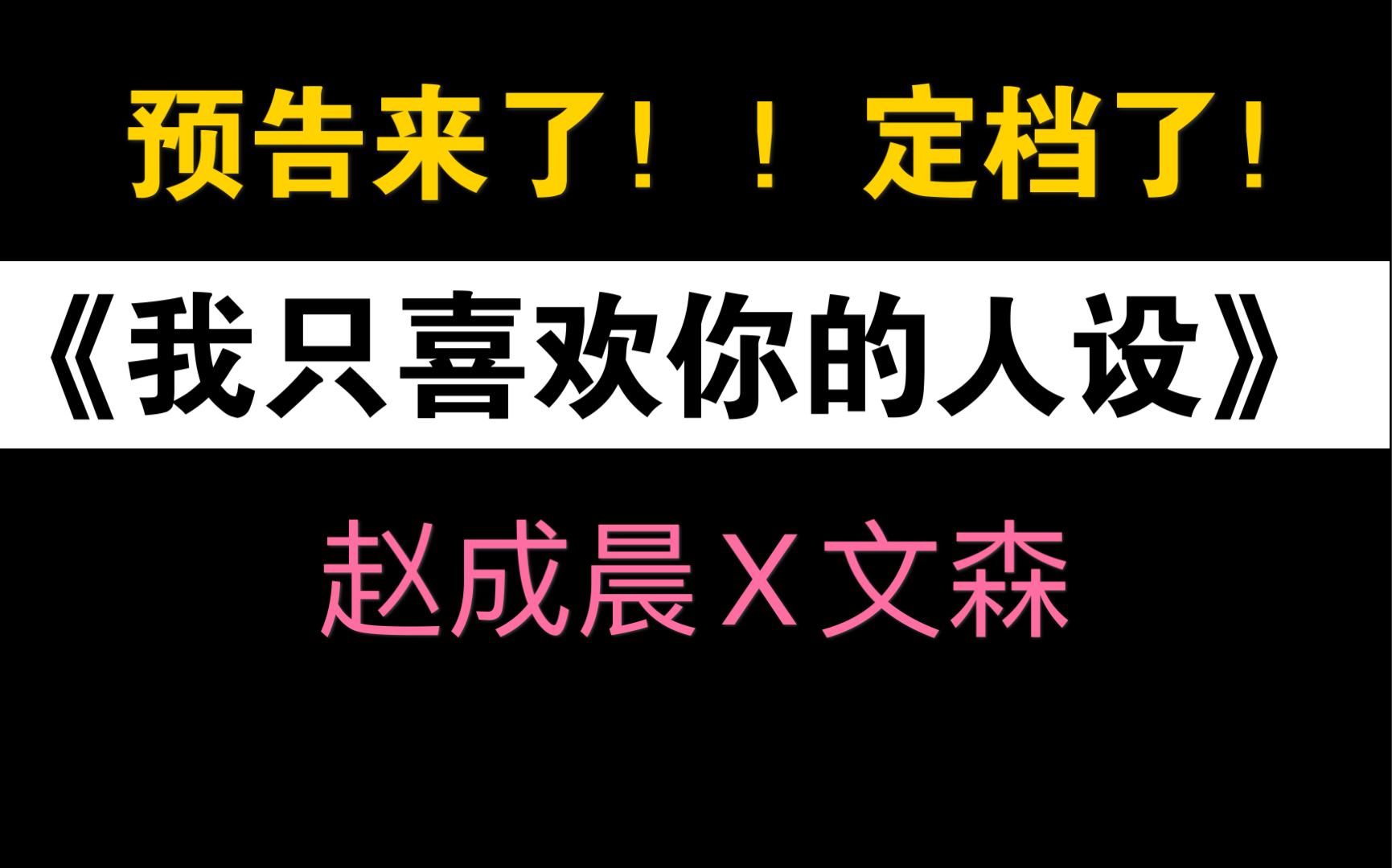 我只喜欢你的人设!预告来了!!!冲呀!!哔哩哔哩bilibili