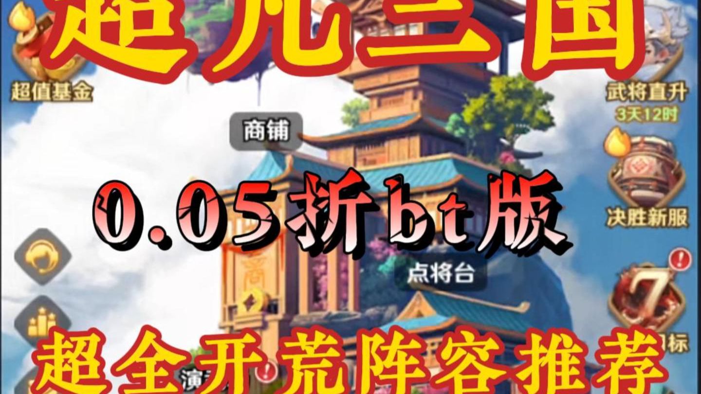 超好用的超凡三国开局阵容角色攻略来了！零氪也能玩出天花板的感觉！