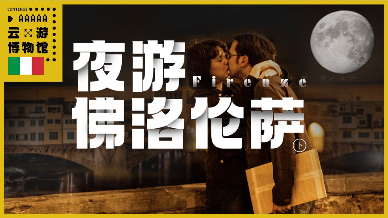 佛罗伦萨夜间漫步(下)