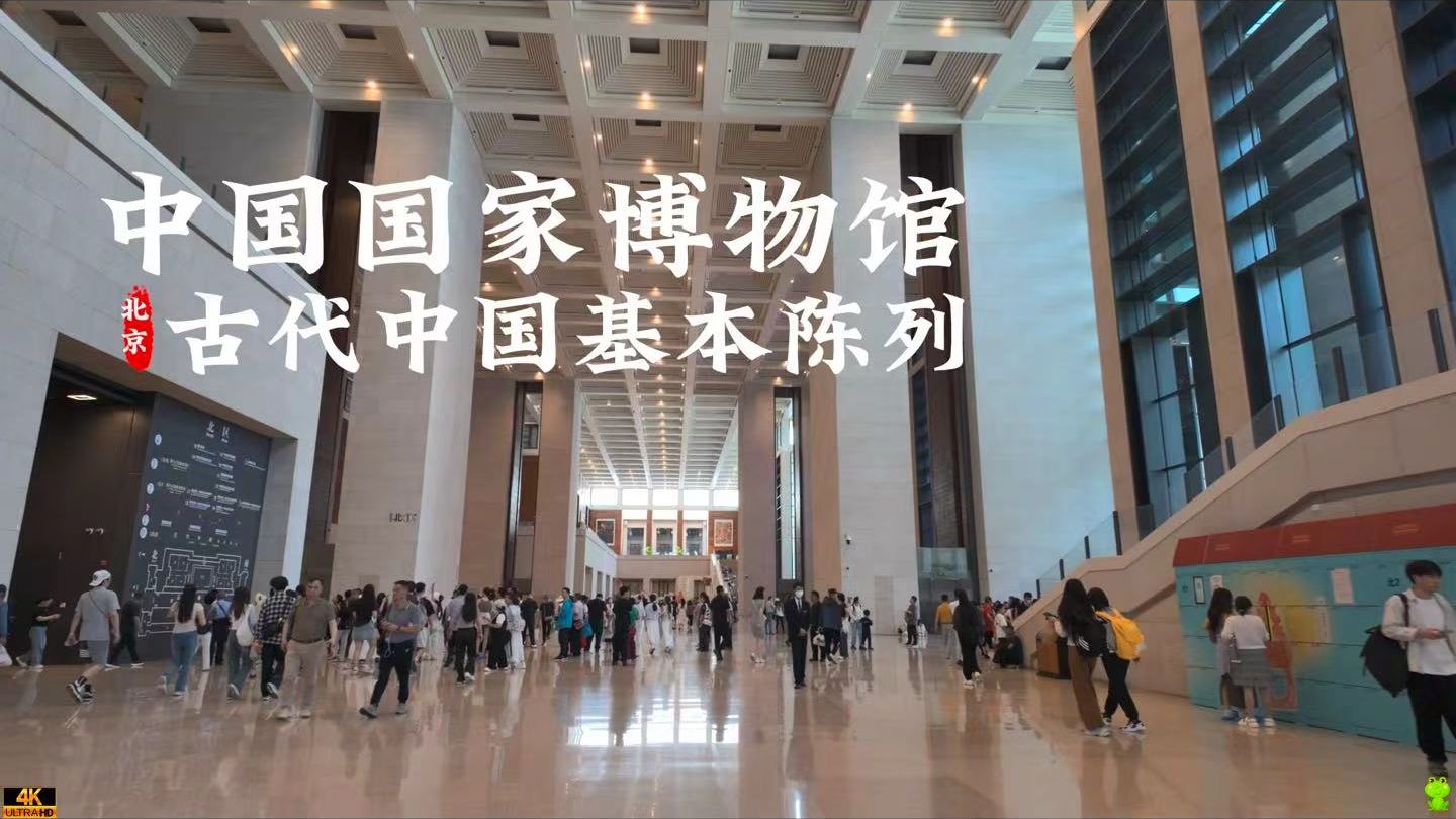 [杜比世界] “北京”中国国家博物馆-古代中国基本陈列馆丨沉浸式 云旅游 Citywalk|