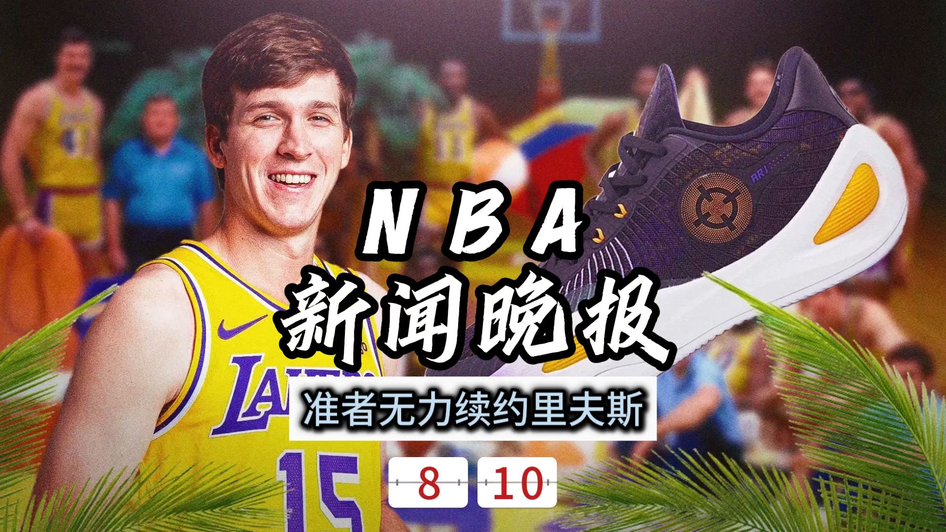 NBA新闻晚报——8月10日准者品牌无力续约里夫斯