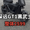 深远GT1黑武士这样一套搭配视频同款加50左右续航整体2599#深远gt1 #深远电动车 #性价比高的电动车推荐 #广州电动车 #新国标电动车