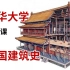[合集·收藏向] 清华大学公开课 中国古代建筑史 #1中国建筑概说