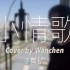 【翻唱Cover】苏打绿的经典《小情歌》 | by 万晨 Wanchen