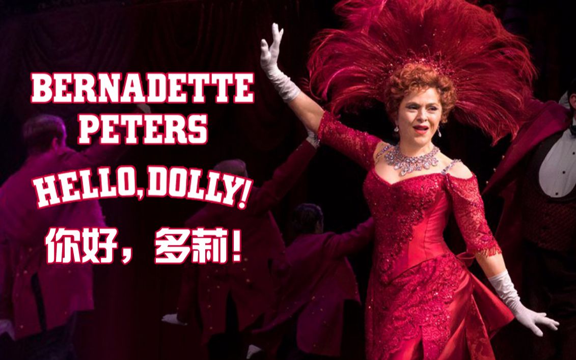 Musical Fans字幕组 2017年托尼奖最佳复排 你好多莉 Hello Dolly 20180304 Bernadette Peters 哔哩哔哩 つロ干杯 Bilibili