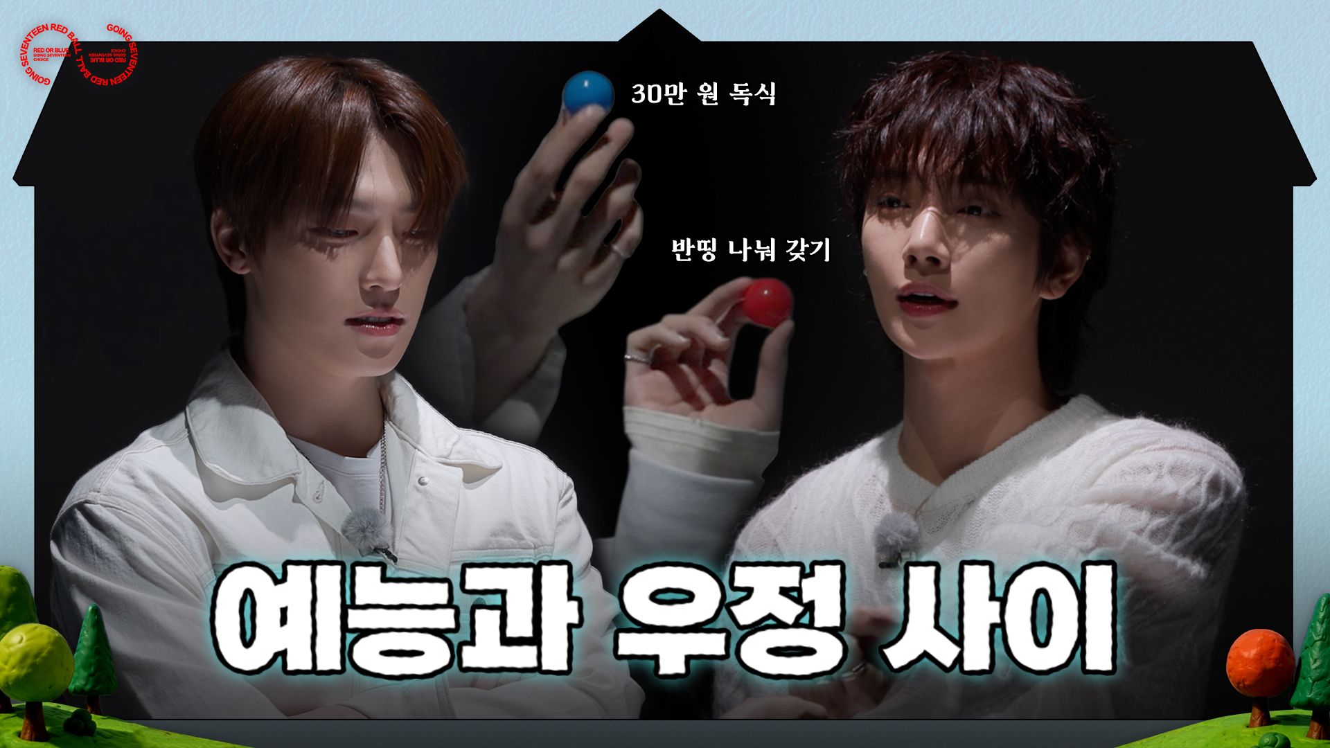 [GOING SEVENTEEN] EP.154 Red Ball #1