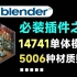 堪称人人必装的Blender插件！内置14000+款资产 5000+材质贴图等，真的太强了 blenderkit v3.