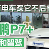 20万电车买它不后悔？实测小鹏P7+能耗和智驾