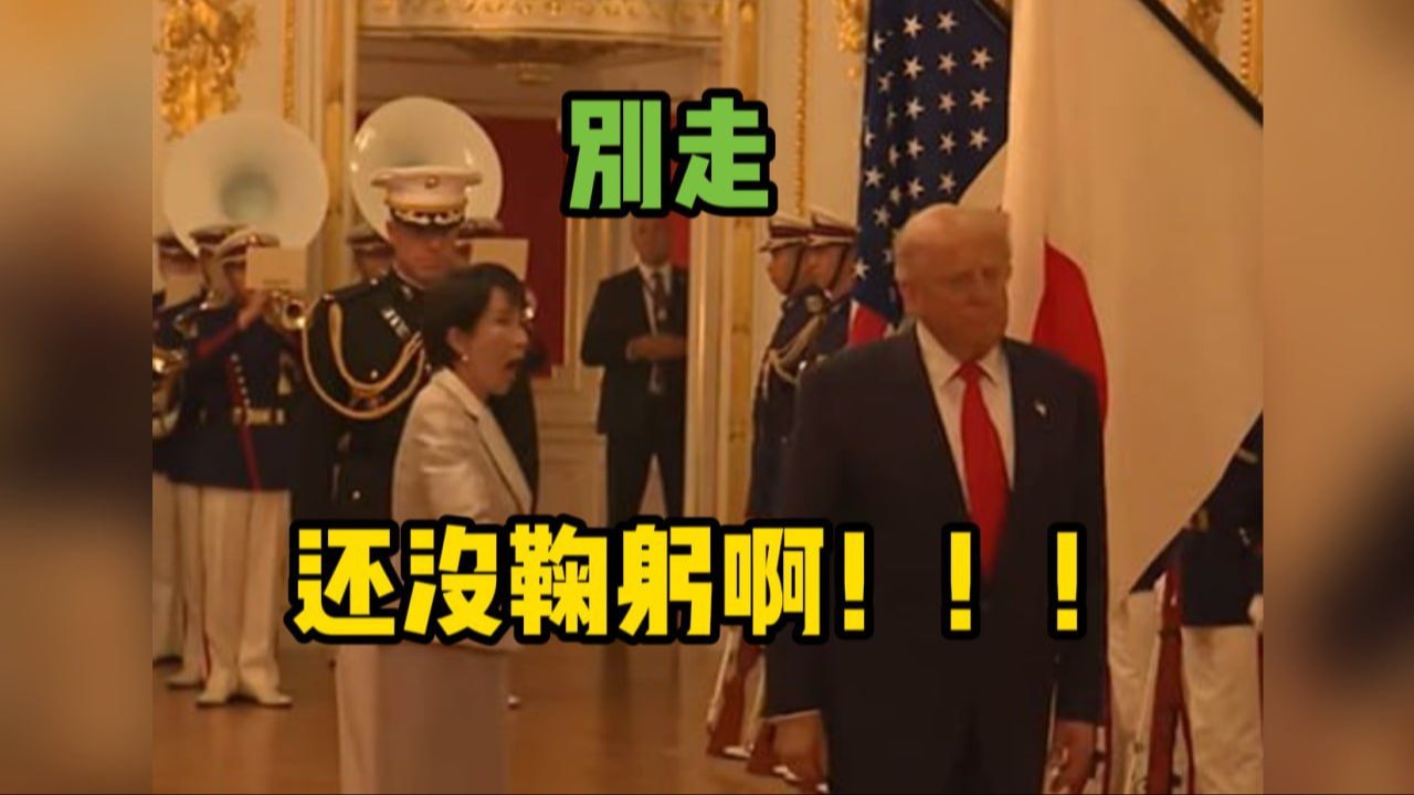 特朗普径自走过日本国旗未鞠躬