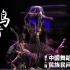 《喜鹊衔梅》第十二届中国舞蹈荷花奖民族民间舞参评作品