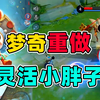 灵 活 的 小 胖 子