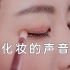 【Suna 助眠】【中文字幕】无人声：十五步画个美美的妆（入眠必备）