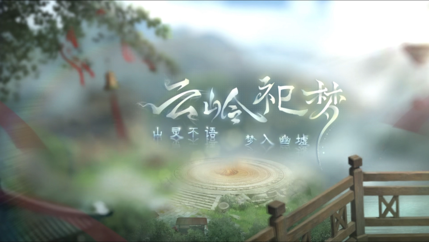 世界之外全选项全结局剧情•特殊副本云岭祀梦（ipad高清大字）更新20260330顾时夜