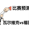 【2月28日-周五】瓦尔维克vs福图纳：主胜