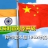 中国应帮其认清事实，印议员叫嚣对华开战：印度不是1962年的印度