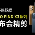 OPPO Find X3发布会精剪版，带你5分钟看完并了解OPPO Find X3 Pro！