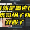让虎哥给了两句终于舒服了