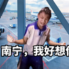 南宁我好想你