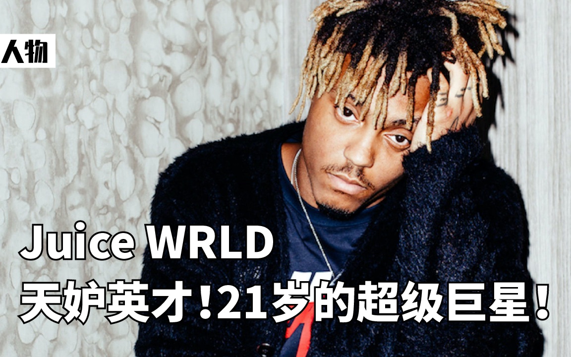 Juice WRLD，天妒英才！21岁的超级巨星！