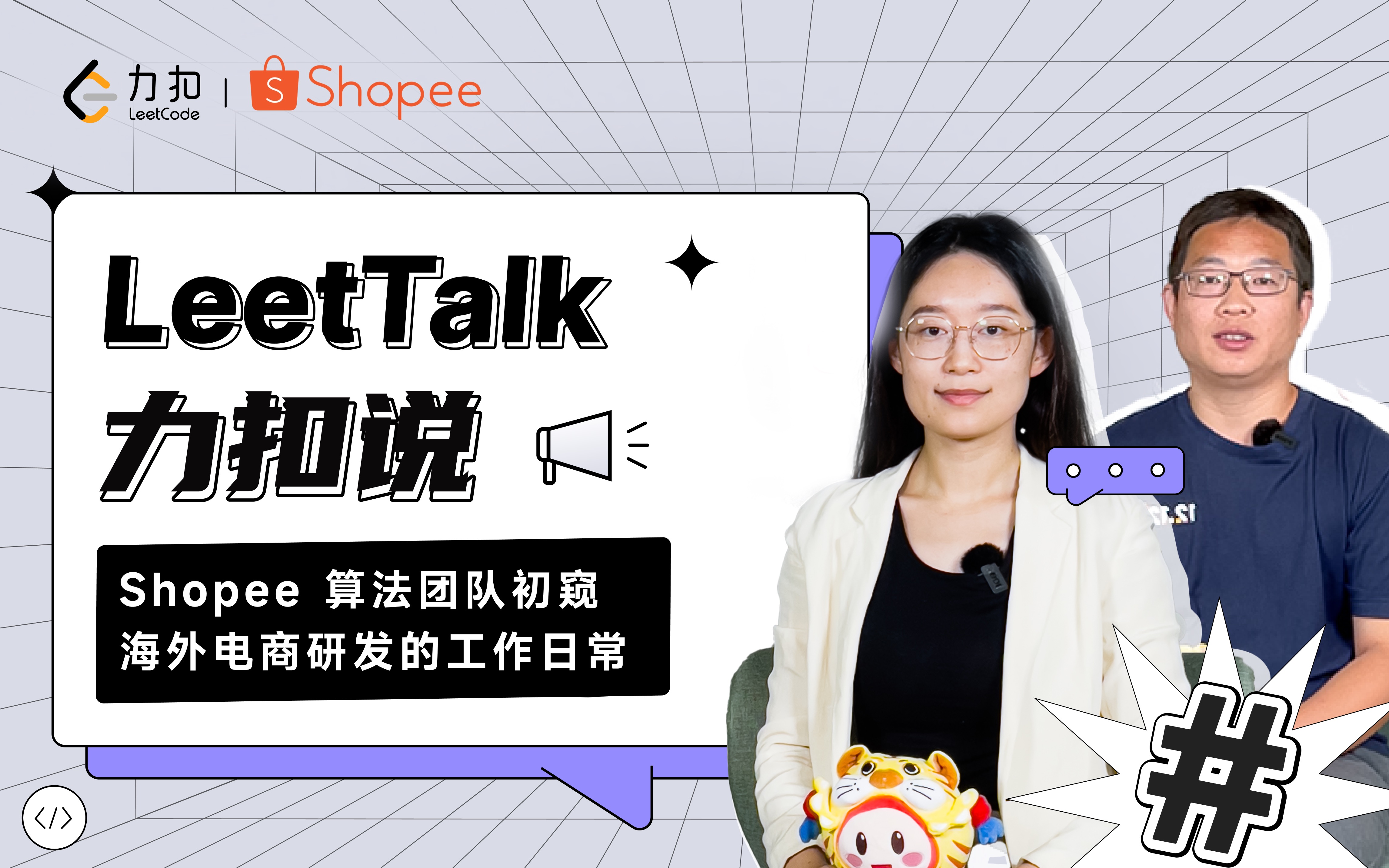 LeetTalk 力扣说 | Shopee 算法团队初窥,海外电商研发的工作日常哔哩哔哩bilibili