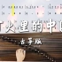 《灯火里的中国》纯古筝谱版弹奏示范