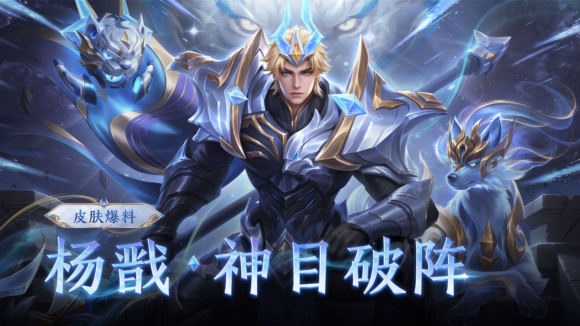 【亚某爆料时间】【杨戬-神目破阵】全新秒杀皮肤来袭！