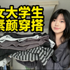 早秋黑白灰平价素颜穿搭！低成本轻松美丽出门