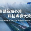 光影赋新海心沙，科技点亮大湾区  雷曼光电赋能广州海心沙科技岛・未来岛