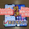 华为Mate50pro的骁龙8处理器“对决”华为p50Pro的麒麟9000处理器