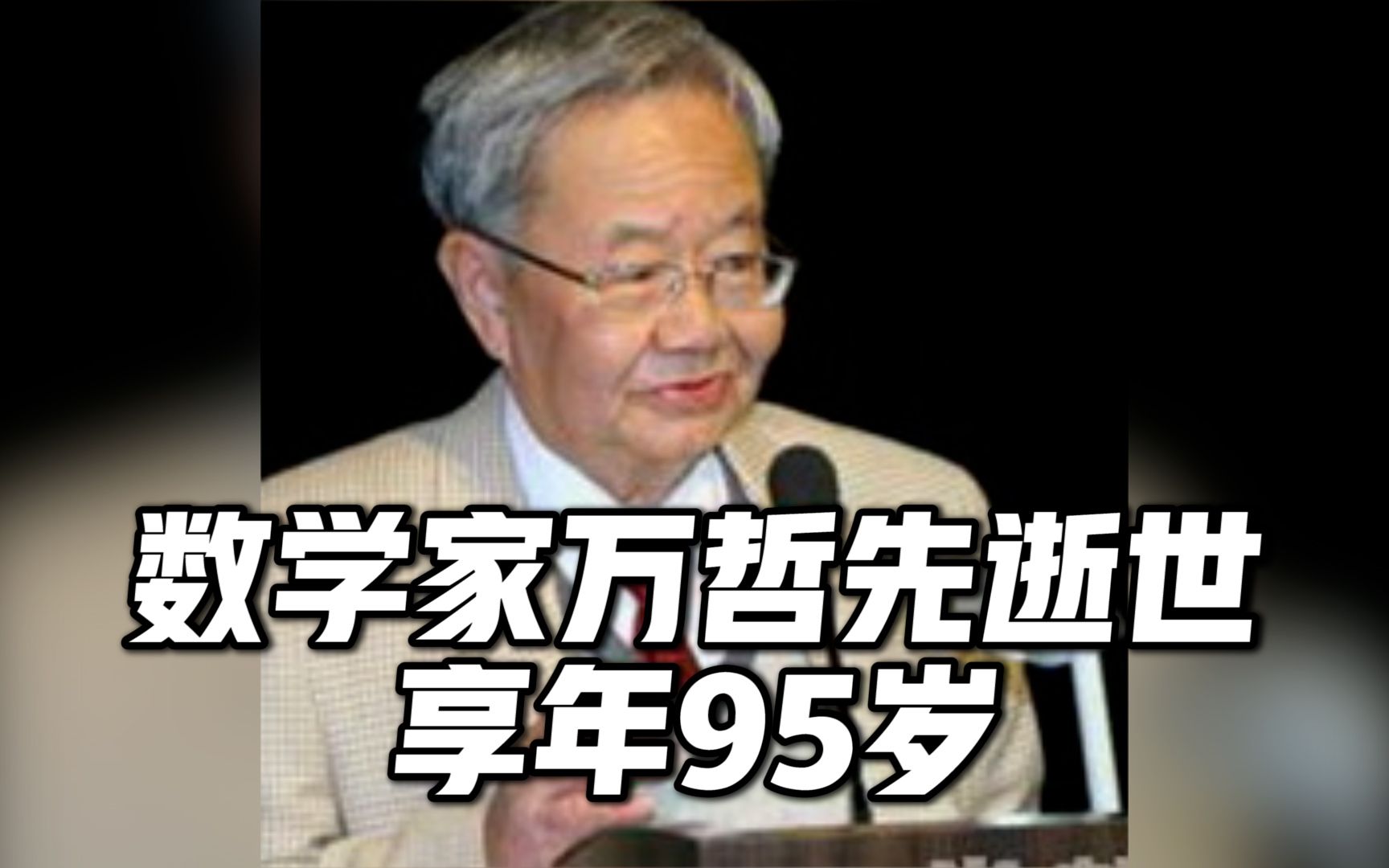 送别!数学家万哲先院士逝世,享年95岁哔哩哔哩bilibili