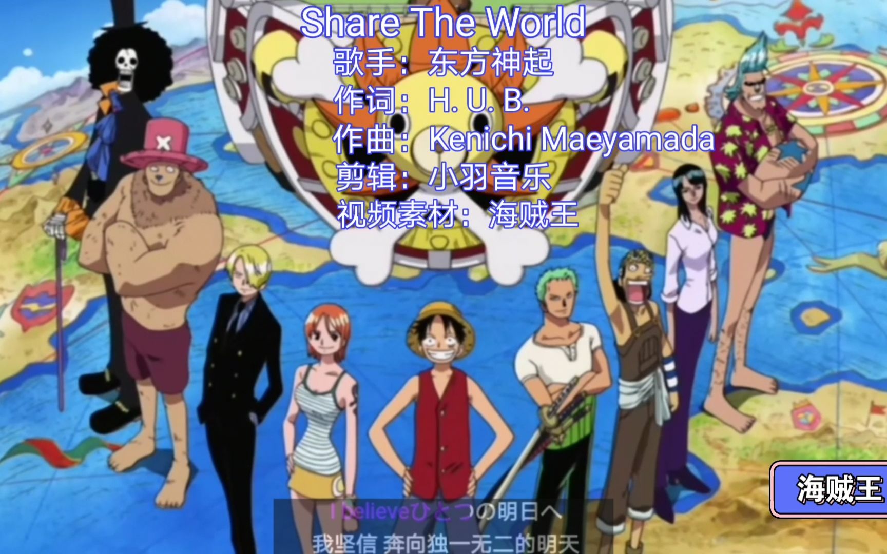 海贼王一首东方神起的《Share The World》完整版，开启了航海之路。