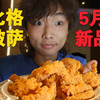 比格披萨5月新品大测评! 14种新品全新上市! 看看能吃饱吗