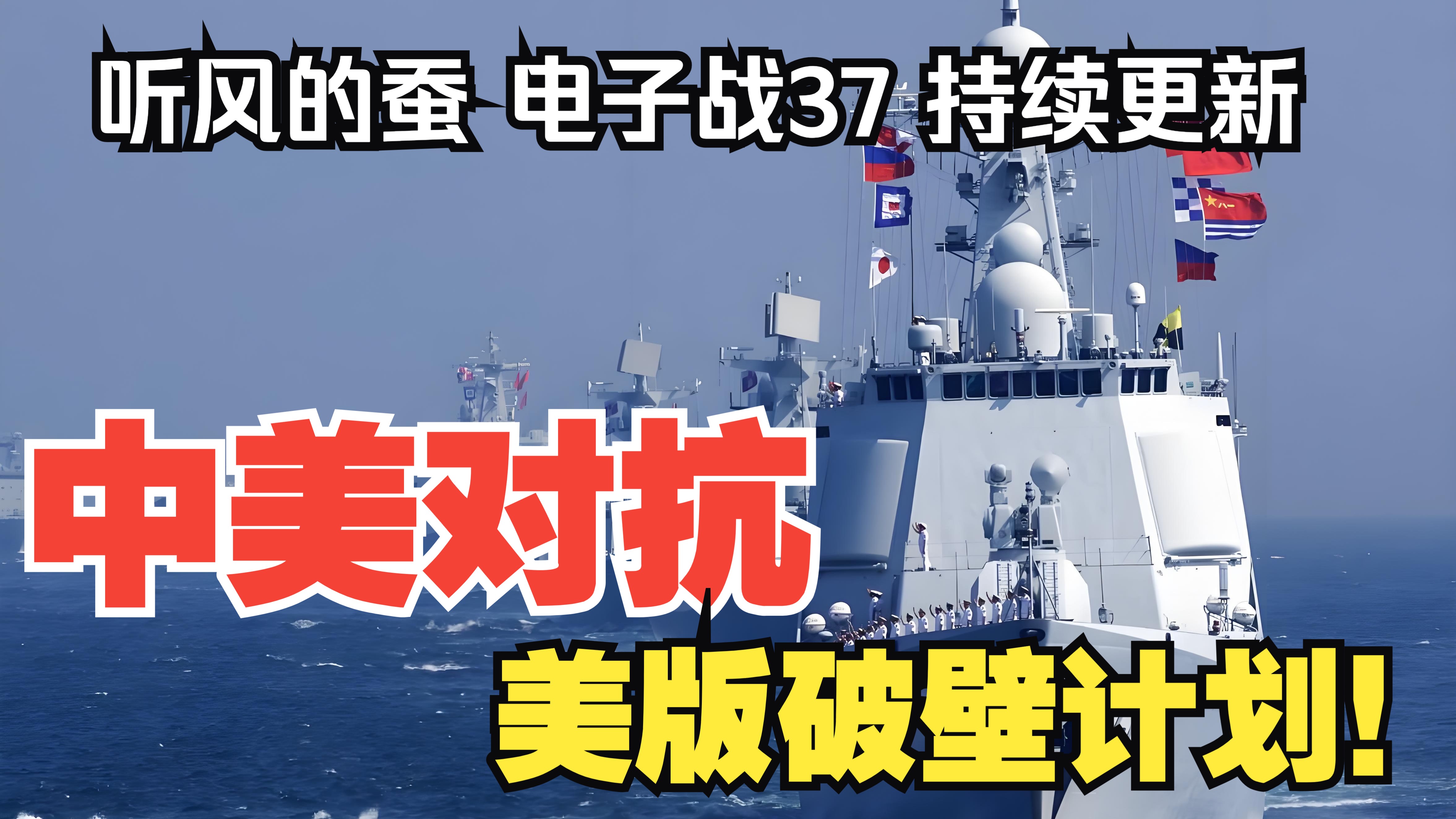 【听风的蚕电子战】电子战37：美版破壁计划！
