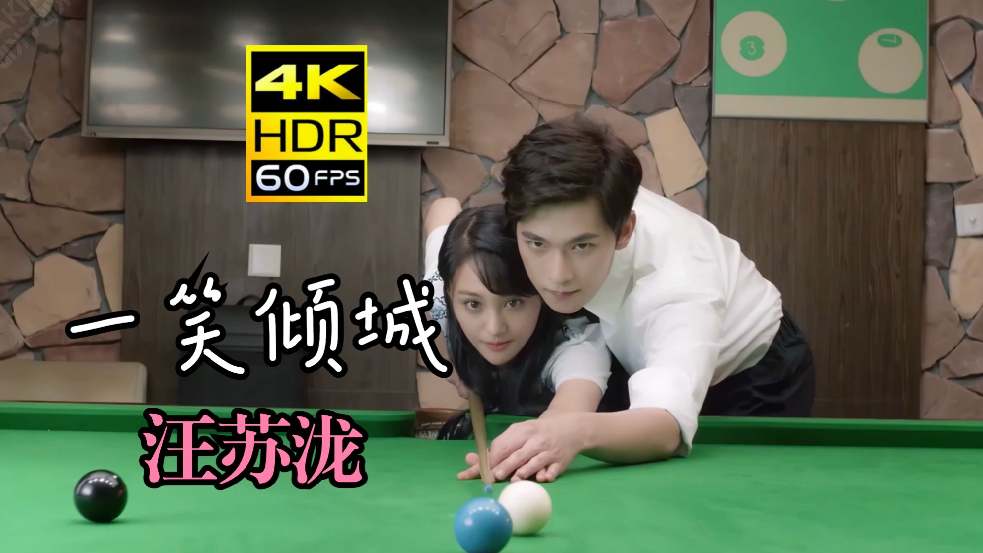 【4K 60FPS】一笑倾城MV—汪苏泷（字幕重制）（2016）（AI 高清修复）