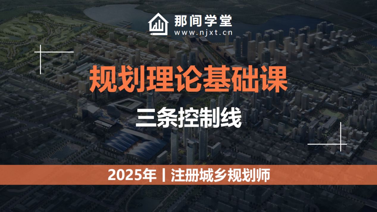 2025注册城乡规划师-规划理论基础课-三条控制线
