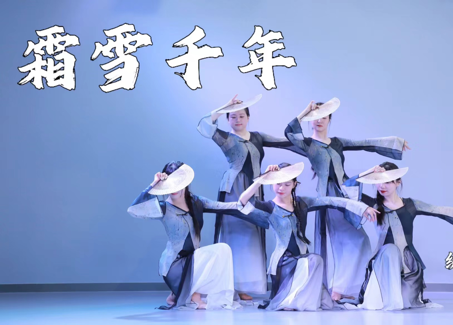 【全盛舞蹈工作室】好美的《霜雪千年》中国风爵士编舞练习室
