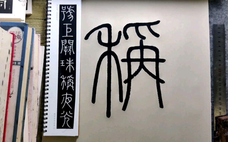 篆书《千字文"号阙称夜光"如何临创?请看篆书高手作以示范